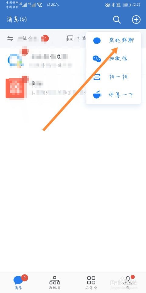企业微信如何发起群聊