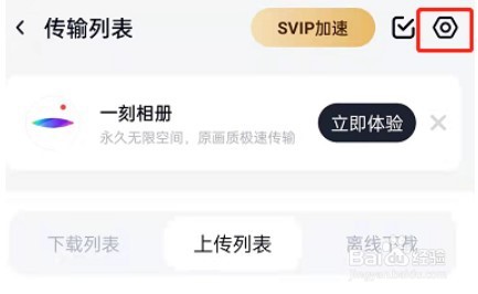 百度网盘怎么关闭印迹功能