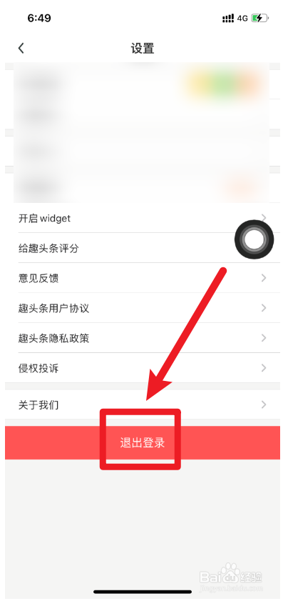 趣头条如何退出登录