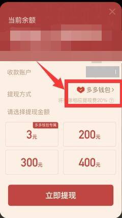 如图,点击【提现方式】右侧的"多多钱包"