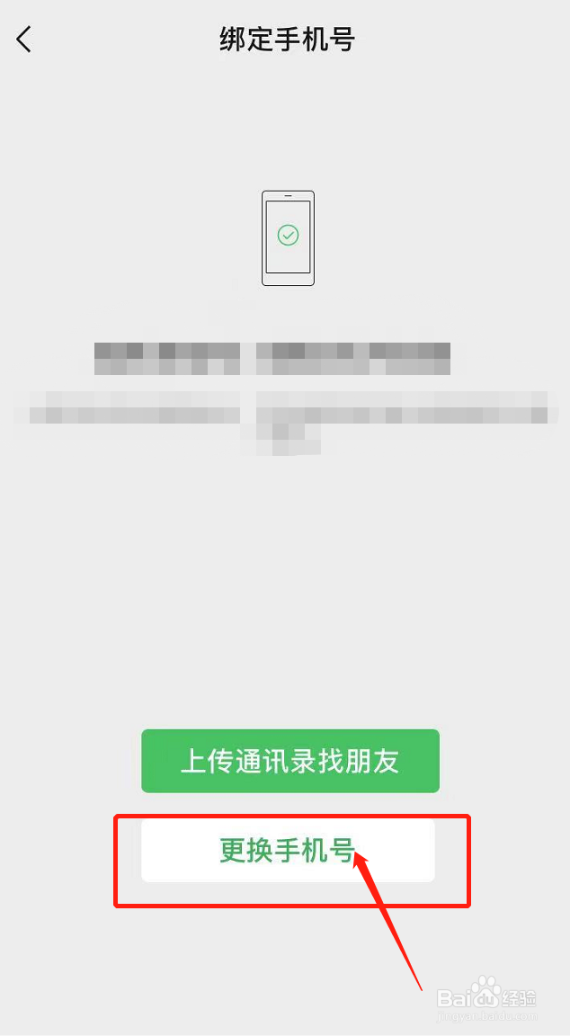 怎么解除微信绑定的手机号
