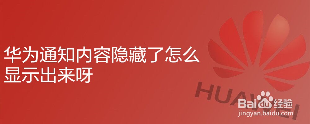 华为通知内容隐藏了怎么显示出来呀