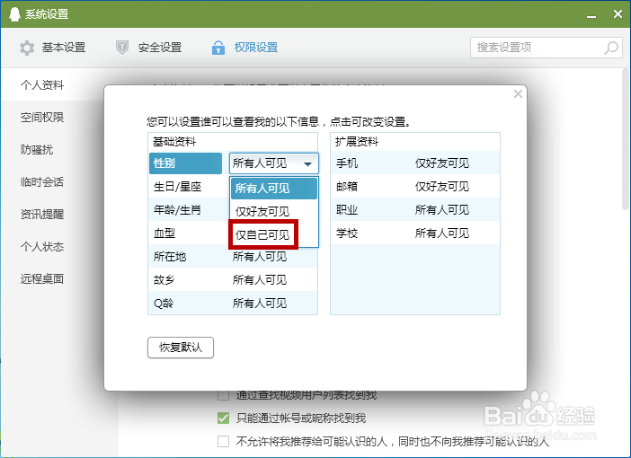 如何隐藏QQ资料上的年龄和性别
