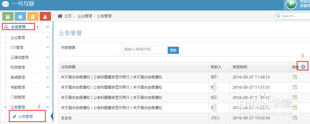 如何用一号互联APP软件发布企业公告