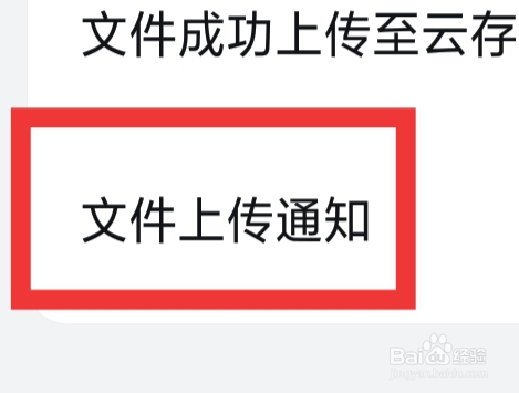 WPS怎样设置文件上传通知功能
