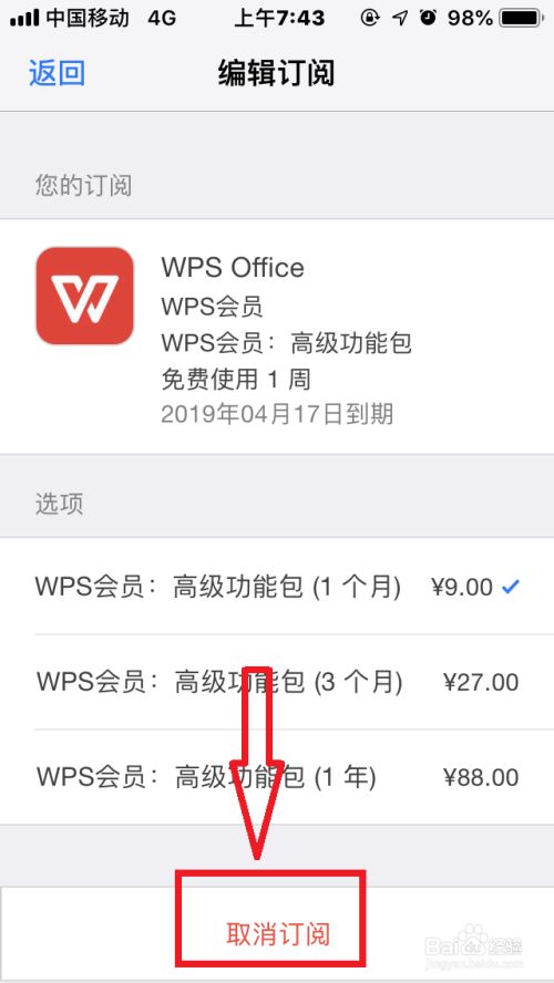苹果手机如何取消“WPS会员订阅”？