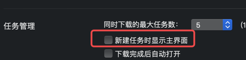mac迅雷如何设置新建任务时不要显示主界面