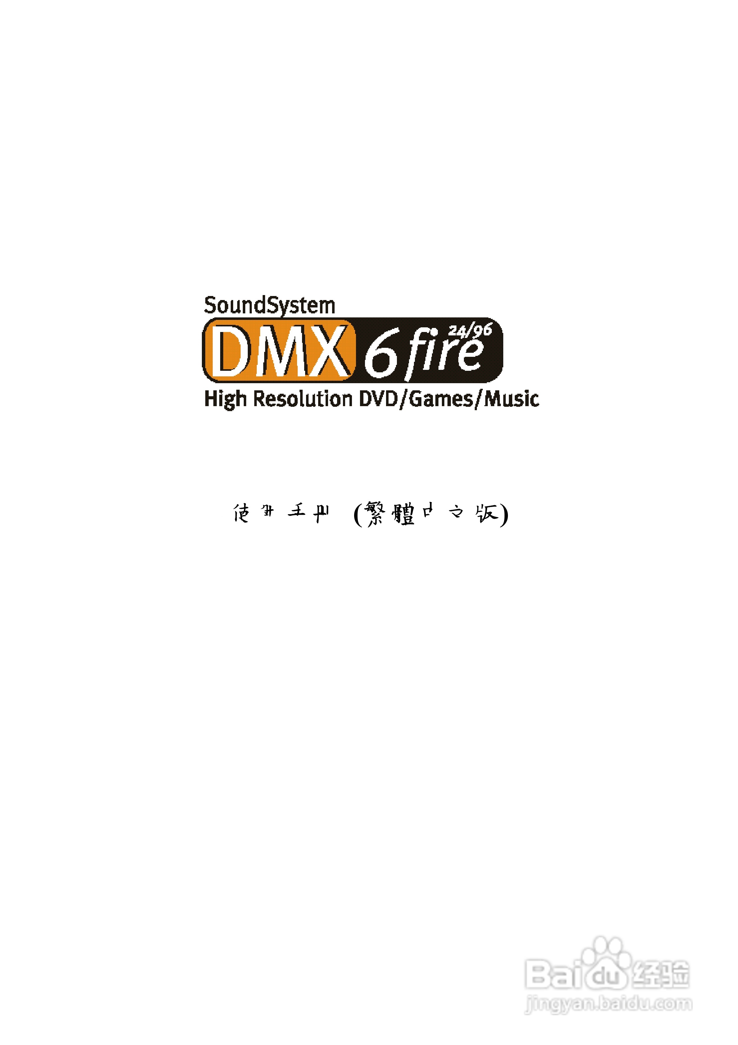 TerraTec DMX 6fire 24_96音效卡使用手册:[1]