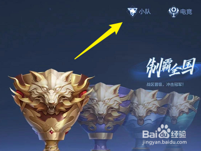 王者荣耀怎么修改小队名称