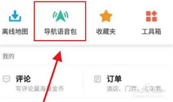 高德地图方言导航如何设置