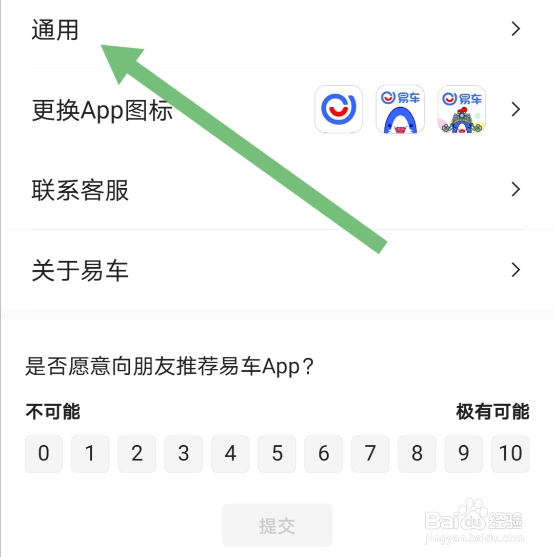 如何把易车软件的字体调整为大号字体
