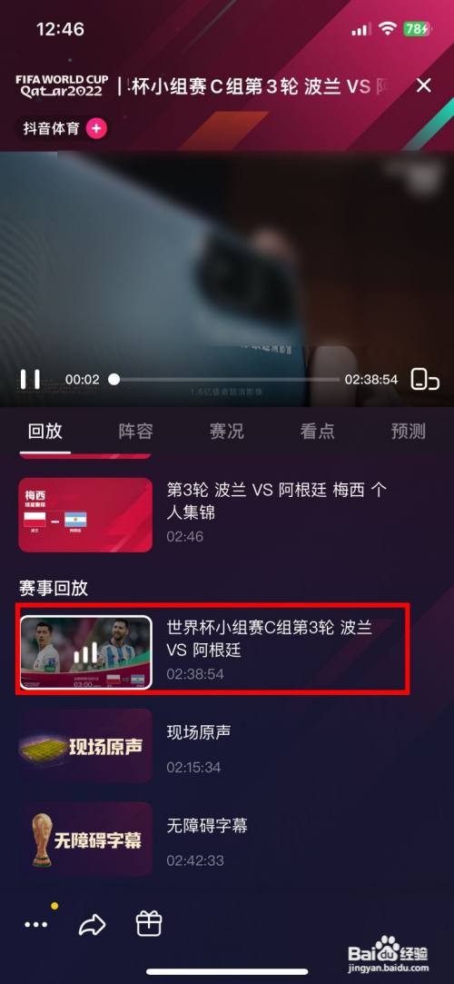 抖音到哪观看阿根廷最后一场小组赛全场高清回放
