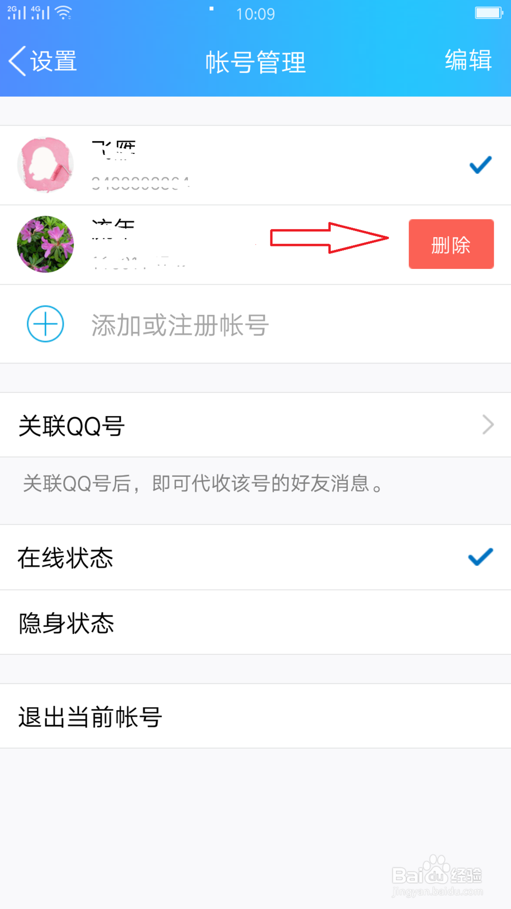 手机qq登入账号的删除
