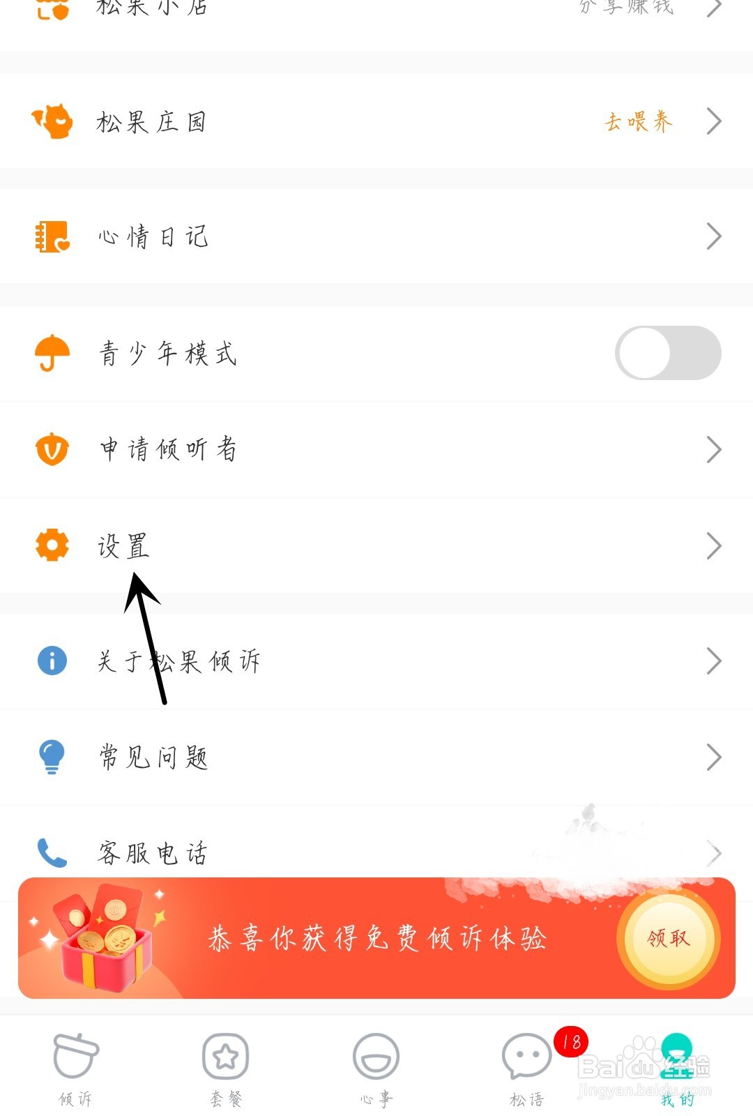 松果倾诉怎么打开夜间模式