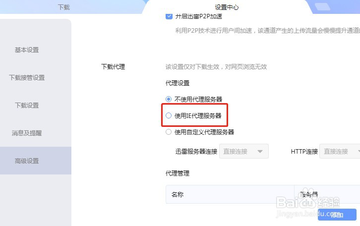 迅雷软件如何设置使用IE代理服务器