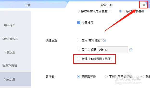 迅雷软件怎么设置新建任务时不显示主界面