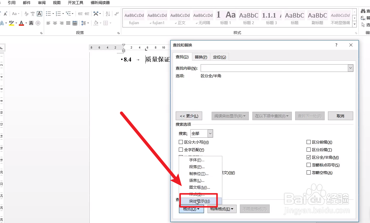 word如何快速定位到突出显示的位置？