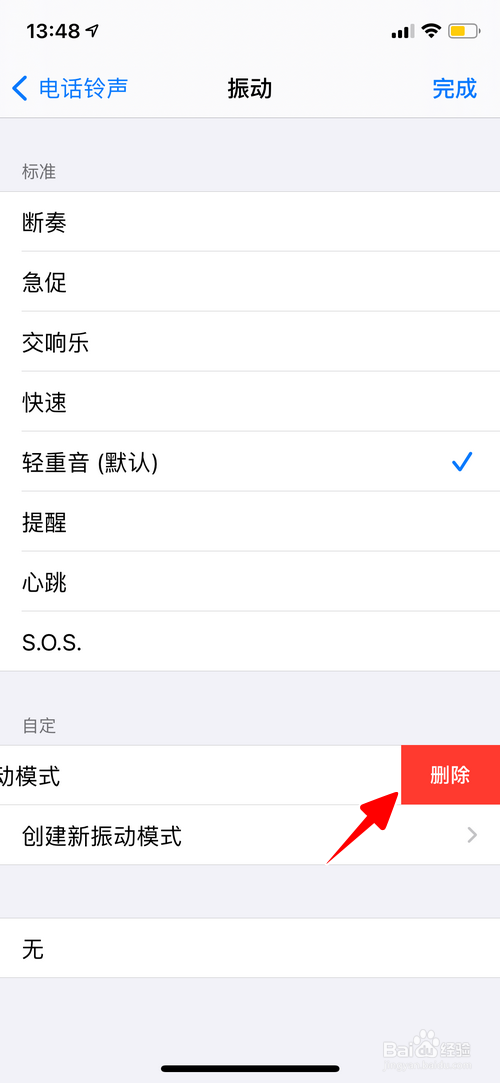 iPhone怎样删除新建的振动模式