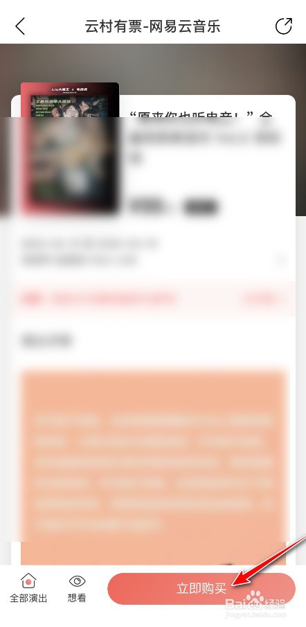 网易云音乐怎么购买演唱会票