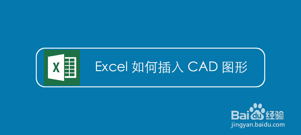 <b>Excel如何插入CAD图形</b>