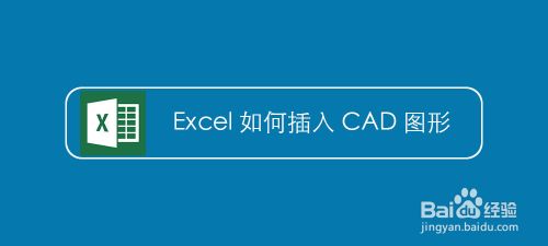 Excel如何插入CAD图形