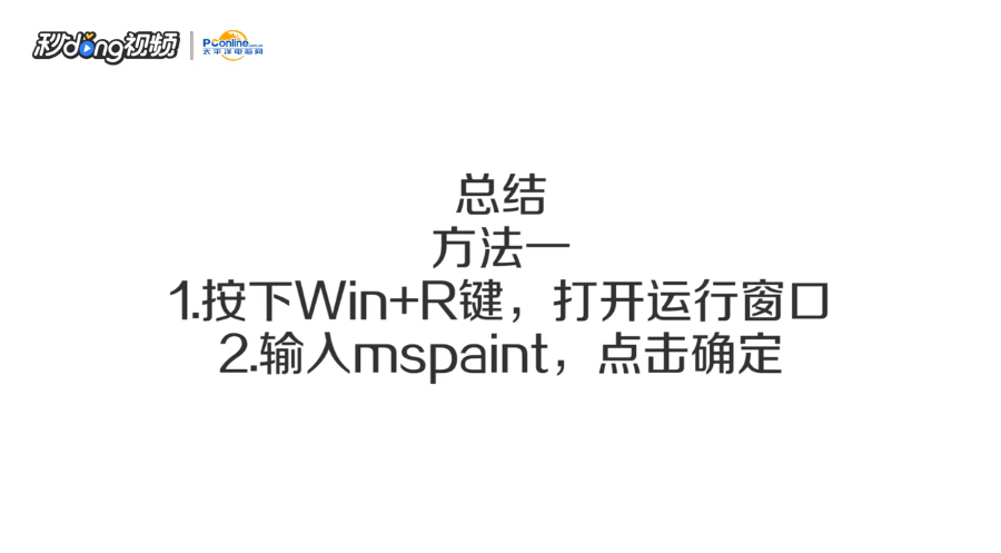 win7/win10的画图工具怎么打开