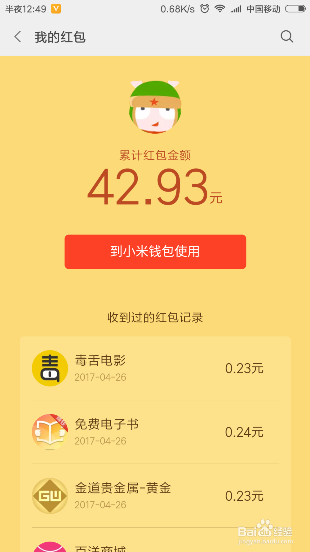 小米手机用户每天都有6个红包领攻略，赶快看