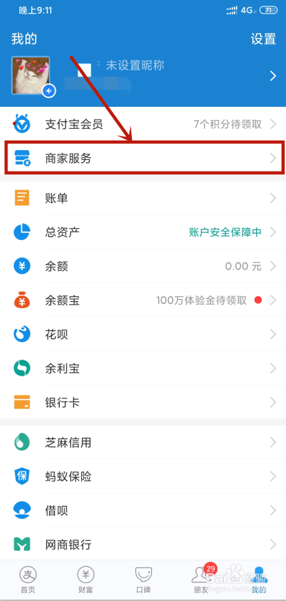 花呗如何开通商家收款