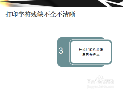 打印机打印字符残缺不全不清晰原因及解决办法