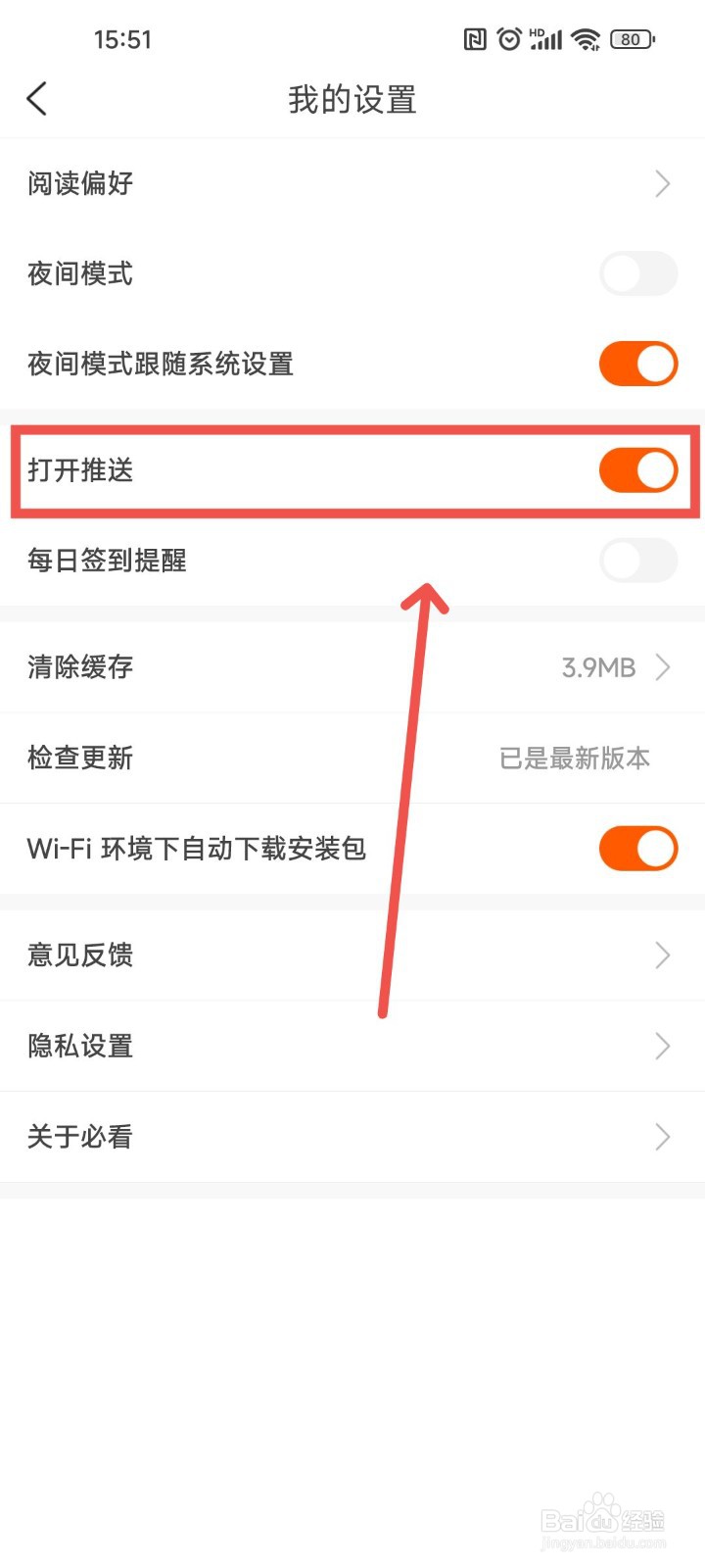 必看免费小说APP中阅读的推送内容要怎么开启