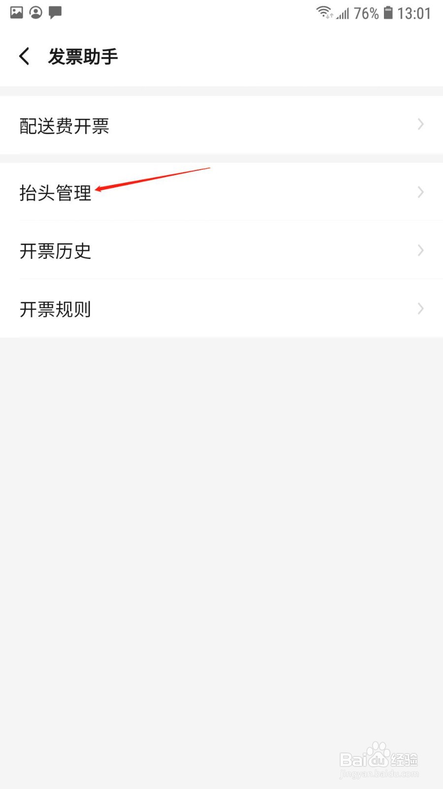 饿了么怎么创建发票抬头