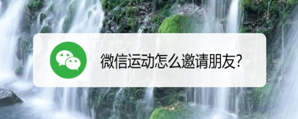 微信运动怎么邀请朋友