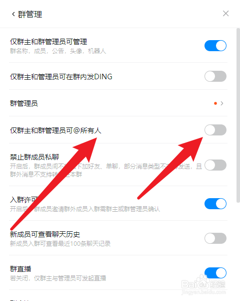 钉钉如何设置只有群主和管理员才可以@所有人