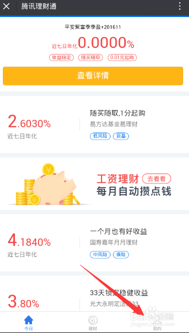 理财通的红包怎么使用呢