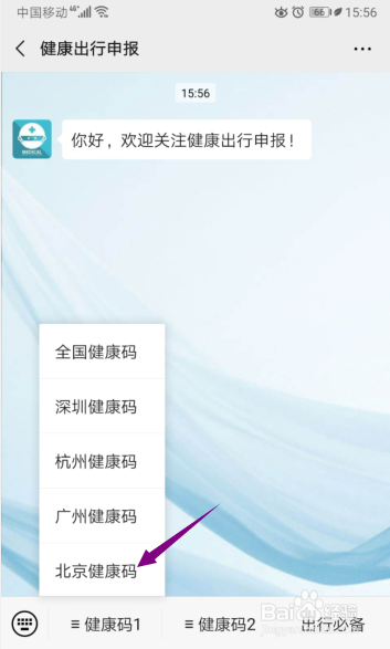 北京高班学生怎么申请健康码