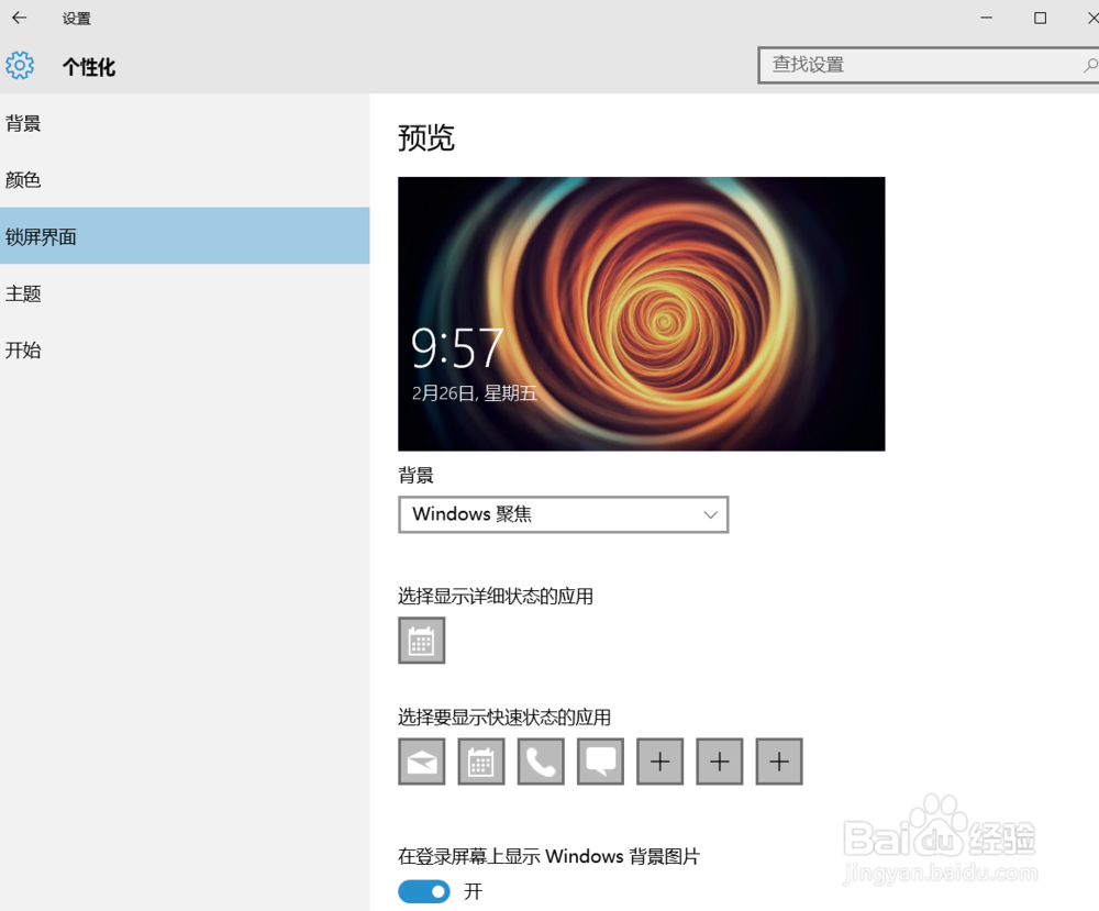 【win10】Windows锁屏壁纸设置