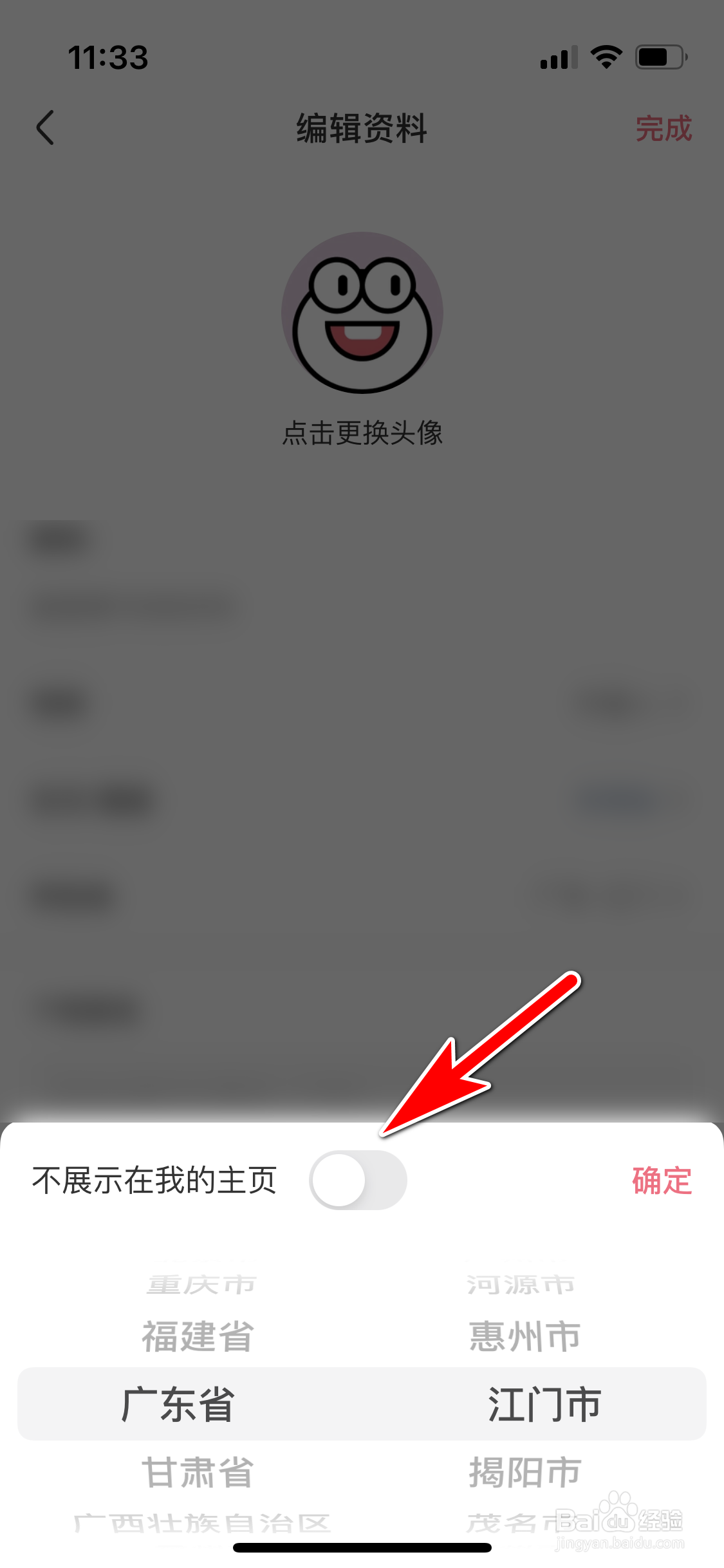 皮皮虾怎么设置可在个人主页展示我的所在地名称