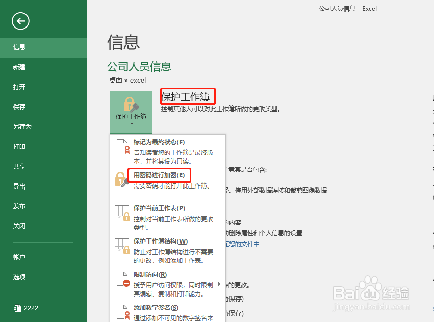 怎样给Excel文件设置密码