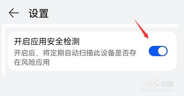 华为手机怎么关闭应用市场安全检测