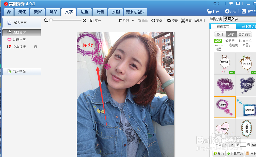 美图秀秀怎么添加漫画文字