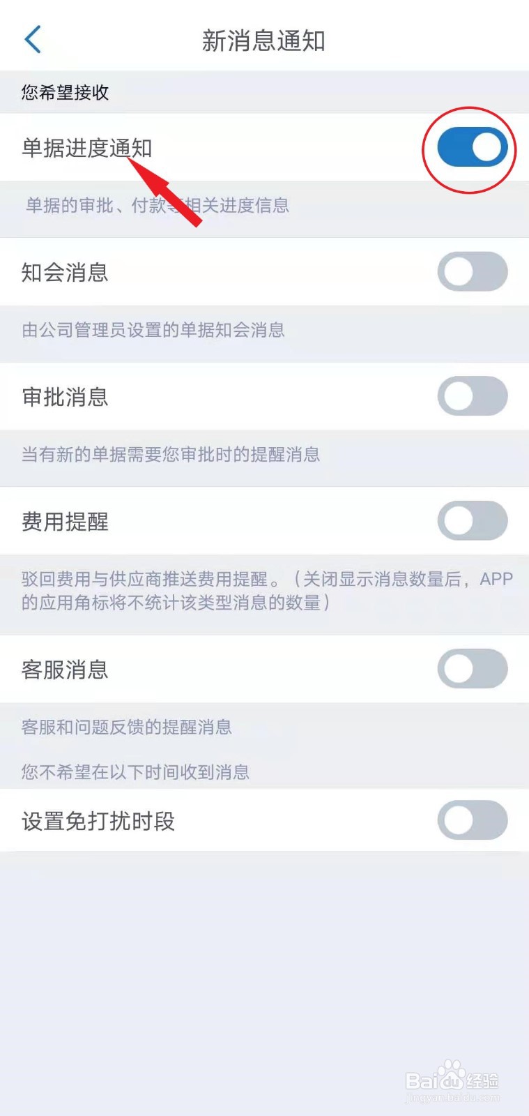汇联易APP如何设置接收单据进度通知消息