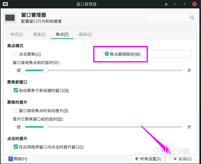 Manjaro窗口焦点如何自动跟随鼠标
