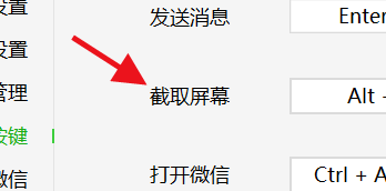 微信电脑版如何设置截取屏幕的快捷键