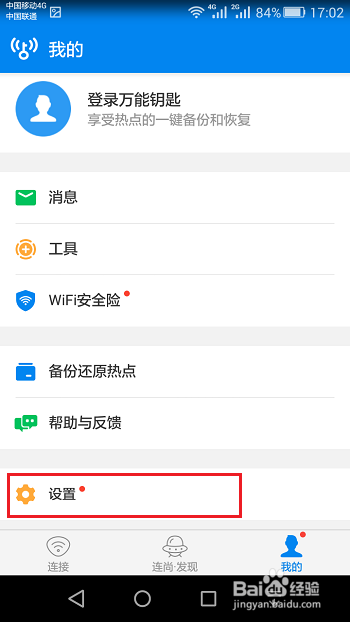 wifi万能钥匙怎么设置自动分享已连接热点