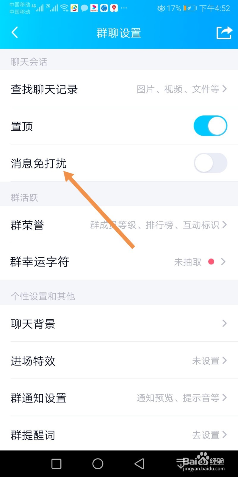 手机QQ群如何设置消息免打扰