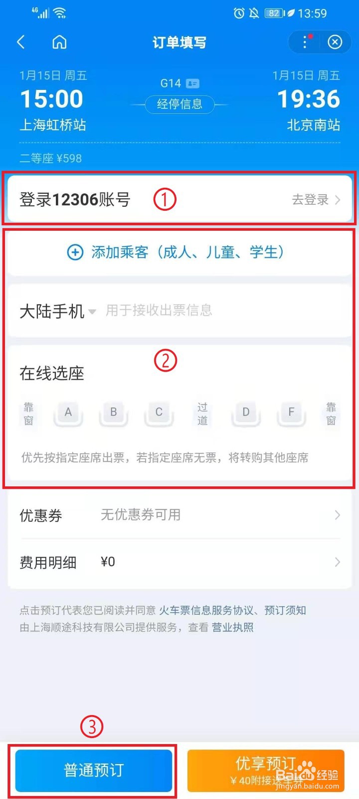 百度APP怎么订火车票