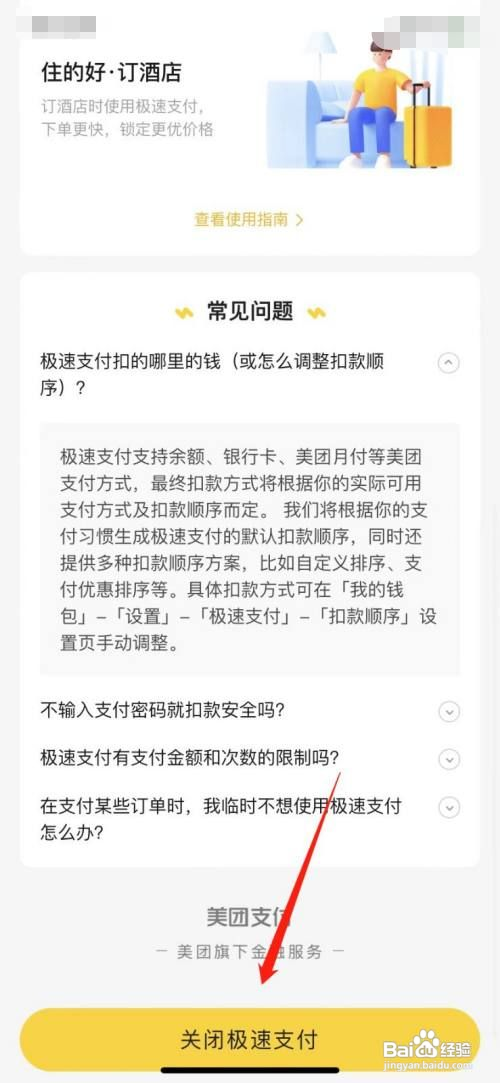 美团怎么关闭极速支付功能