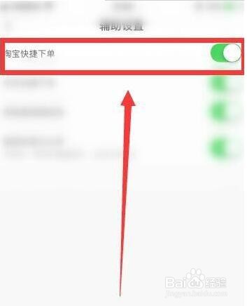 什么值得买淘宝怎么关闭快捷下单功能