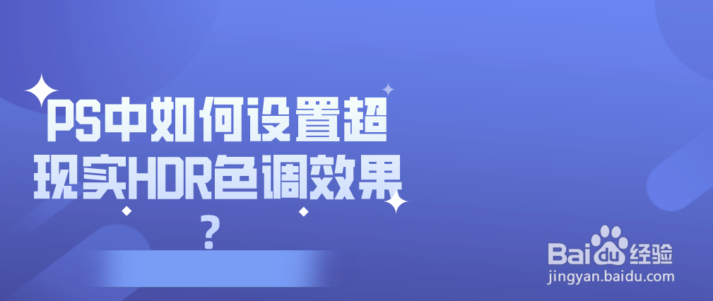 PS中如何设置超现实HDR色调效果