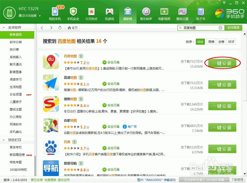 地图导航：[1]如何安装百度手机地图